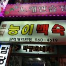 토담능이백숙 이미지