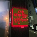 본주짓수평택안중 | [평택안중 맛집] 막창도둑 평택안중점 : 파막창에 라면 무한리필까지