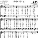 찬송가 435장 못 박혀 죽으신(새 385) [찬양듣기+악보] 이미지