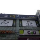 김쌤수학교습소 - 이천시 남천로 50-1 | 김쌤수학교습소