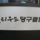 대연당구장 이미지