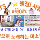 👌RTS🎤⭐류원정📹 1일 MC 🎤♬ 라이브 |콩자반쇼 시즌3|EP.155🔊엘프TV 2024. 07. 24. (수) 오후 5시~ 이미지