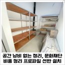 화성시우정청소년문화의집 | 공간 낭비 없는 정리, 문화재단 비품 정리 프로파일 선반 설치 사례_경기도 화성시