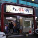 금화정육식당 이미지