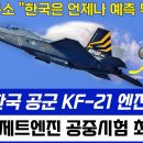 속보! KF-21 전투기 엔진 교체, 한국형으로. 이미지