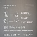 이천시립월전미술관 | [전시]#이천시립월전미술관 #월전장우성화가 20주기 특별전 #말끔하다