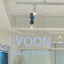 아이윤뷰티스튜디오