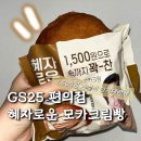 GS25 산본스타점 | GS25 편의점 빵 추천 혜자로운 모카크림빵 가격 칼로리 맛 후기