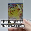 시선파트너즈 - 강남구 테헤란로2길 8 | 포켓몬 카드 피카츄 거다이맥스 Vmax 프로모 시세 2026 분석