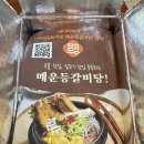 구이영 뼈대있는 가문 합정점 | 구이영뼈대있는가문 합정점 매등팩토리 양념매운등갈비 밀키트 후기