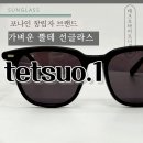 수원 일본 선글라스 가벼운 뿔테 tetsuo.01 포나인 창립자