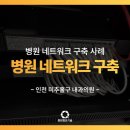 허브내과의원 | 야간 네트워크 공사 업체 추천! 당일 설치로 병원 전산 깔끔 해결!