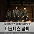 금요공감-다크니스 품바 | 서울국립국악원 우면당 나들이. [금요공감 : 다크니스 품바]