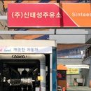 신태성주유소 이미지