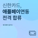 신한카드, 애플페이 연동 전격 합류! 국내 간편결제 시장의 판도 변화