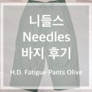 [니들스 Needles 바지] 후기 (Needles H.D. Fatigue Pants Olive)