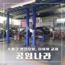 반석자동차정비 | 공임나라(대전 반석점) 엔진오일, 에어필터, 오일필터, 타이어 교체 비용