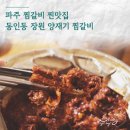 파주 찜갈비 맛집 장원 양재기 찜갈비