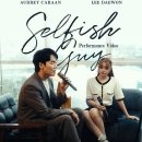 PERFORMANCE VIDEO - Selfish guy 이미지