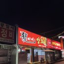 용이네양꼬치
