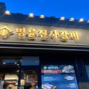 명륜진사갈비불로점 이미지