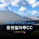 경관광장[장현-8] | 동훈힐마루CC 방문기 : 자연 경관이 아름다운 힐링 코스