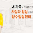 양수힐링센터