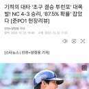 기적의 대타 '초구 결승 투런포' 대폭발! NC 4-3 승리, '87.5% 확률' 잡았다 [준PO1 현장리뷰] 이미지