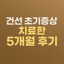 건선치료제 한고 5개월 치료 후기