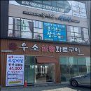 우소참숯화로구이천안성성점
