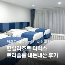 지에스25 마포한림점 | 제주도 서쪽 가성비 숙소 추천｜한림리조트 디럭스 트리플룸 내돈내산 후기