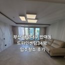센텀해운대유치원 | 부산 해운대구 반여동 드파인센텀 입주청소 만족스런 후기