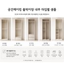 검단 e편한세상 웰카운티 구경하는집 OPEN 84a타입 맞춤 붙박이장 시공후기｜공간메이킹