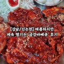 금강PC | [강남/신논현] 매콤하지만 계속 땡기는 &#39;금강바베큐&#39; 후기