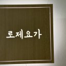 플라잉요가(주간_중급) | 신당역요가 로제플라잉요가 신당점 운동 시작