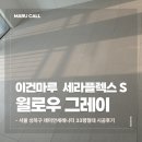 395 | 이건마루 윌로우그레이 세라플렉스S 395 시공 후기｜성북구 래미안세레니티 33평형