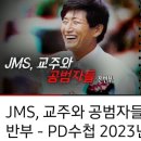 JMS, 교주와 공범자들 &#39;정명석 목사&#39; 20230418 mbc 外 이미지