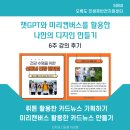 챗GPT 활용한 카드뉴스 만들기, 미리캔버스 디자인 - 오륙도 인생후반전지원센터