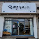 은하별감파스타 - 사하구 동매로 53-2 | 은하별감파스타