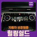 제네시스 GV80 공조기, 네비게이션 보호필름 부착 후기, 힐링쉴드!