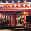 강촌숯불닭갈비 이미지