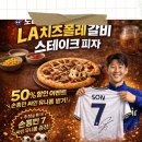 도미노피자서면점 | 도미노피자 신메뉴 LA 치즈폴레 갈비 스테이크 피자 후기 손흥민 싸인 유니폼 증정 이벤트 1+1 방문포장...