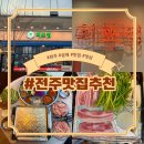 [맛집추천] 완주 삼례 삼봉지구 냉삼 맛집 냉삼으로 회포를 풀고 가세요 ㅣ &#39;회포집&#39;