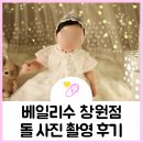 연덕로 | 창원 베일리수 돌 사진 촬영 솔직 후기(베이비파스텔과 비교)