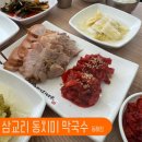 삼교리동치미막국수동해점