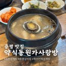 건강한 보약 갈비탕 | 증평 맛집 약식동원가사랑방 전복삼계탕 흑삼전복 갈비탕
