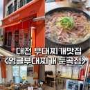 엉클부대찌개 둔곡점 | 대전 구룡동 부대찌개맛집 <엉클부대찌개 둔곡점>