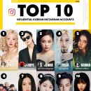 가장 영향력있는 한국 인스타 계정 TOP10 이미지