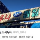 월드24사우나 이미지