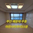 시티 자이 | 해운대입주청소 마린시티자이 친환경 입주청소 작업후기